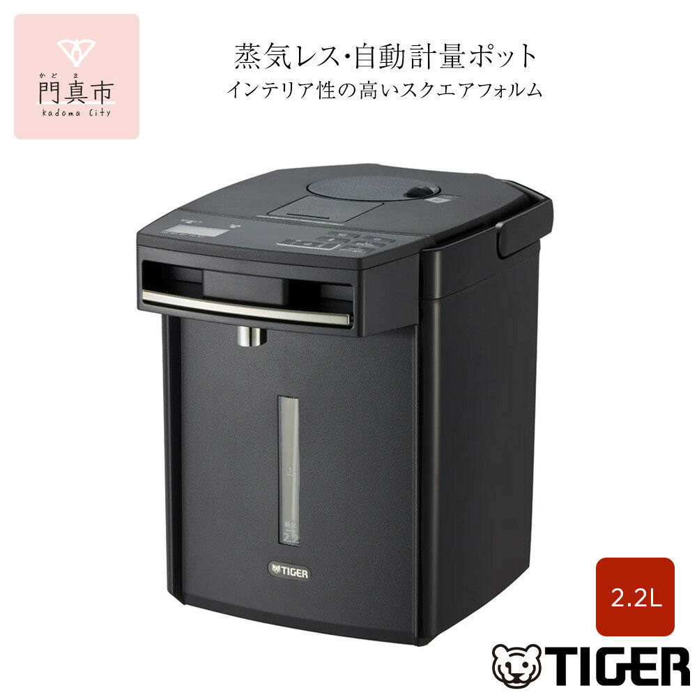 【ふるさと納税】タイガー魔法瓶 蒸気レスVE電気まほうびん PIM-G220K ブラック 2.2L【 電化製品 キッチン家電 生活家電 電気ポッド 電気ケトル ポッド まほうびん 蒸気レス 蒸気が出ない 安心 安全 人気 おすすめ 送料無料 大阪府 門真市 】