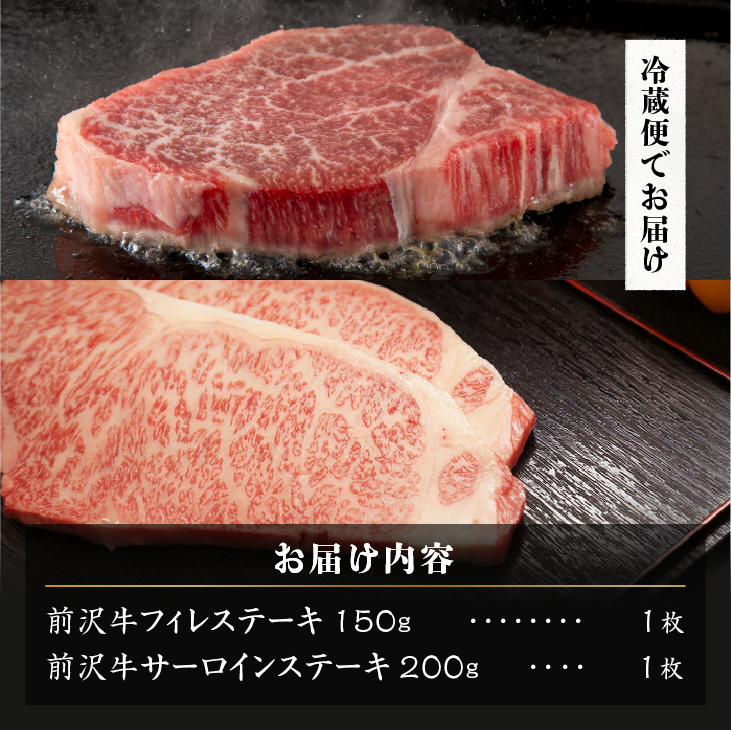 【冷蔵】 前沢牛 食べ比べ フィレステーキ150g サーロインステーキ200g セット 離島配送不可 [U0200]