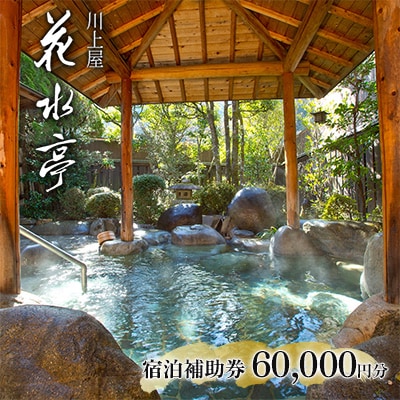 下呂温泉 【川上屋 花水亭】宿泊補助券(60,000円分)旅館 温泉 旅行 下呂【a023-4】