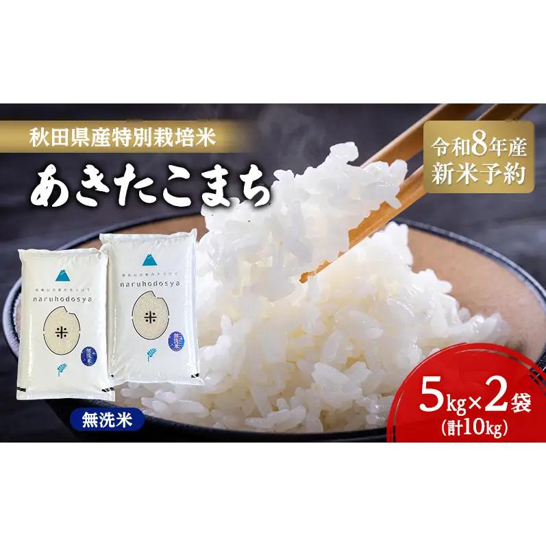 あきたこまち 特別栽培米 無洗米 秋田県産 あきたこまち【10kg(5kg×2袋)】【新米先行予約】
