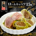 【ふるさと納税】 ロールキャベツ 3個×5P 15個 黒毛和牛 国産豚 合い挽き お肉たっぷり 時短調理 ギフト きゃべつ ジューシー 旨味 簡単 調理 おかず サイドメニュー お手軽 絶品 晩ごはん キャベツ 弁当 惣菜 晩酌 ギフト ランキング 肉汁 冷凍 手作業 お中元 お歳暮