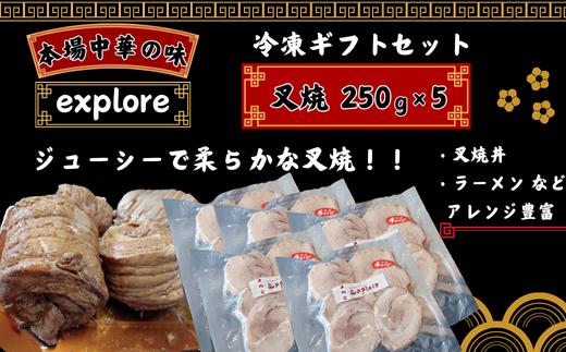 【冷凍ギフトセット】叉焼(チャーシュー) 5パック入り【叉焼 チャーシュー 5パック入り バラ肉煮込み ジューシー 柔らかい 厚切りスライス 冷凍パック 簡単調理 長期保存 多用途 叉焼炙り 叉焼丼 叉焼サンド チャーシュー丼 炙りチャーシュー ラーメントッピング 高品質 お取り寄せ 贈答用 プレゼント 美味しい】