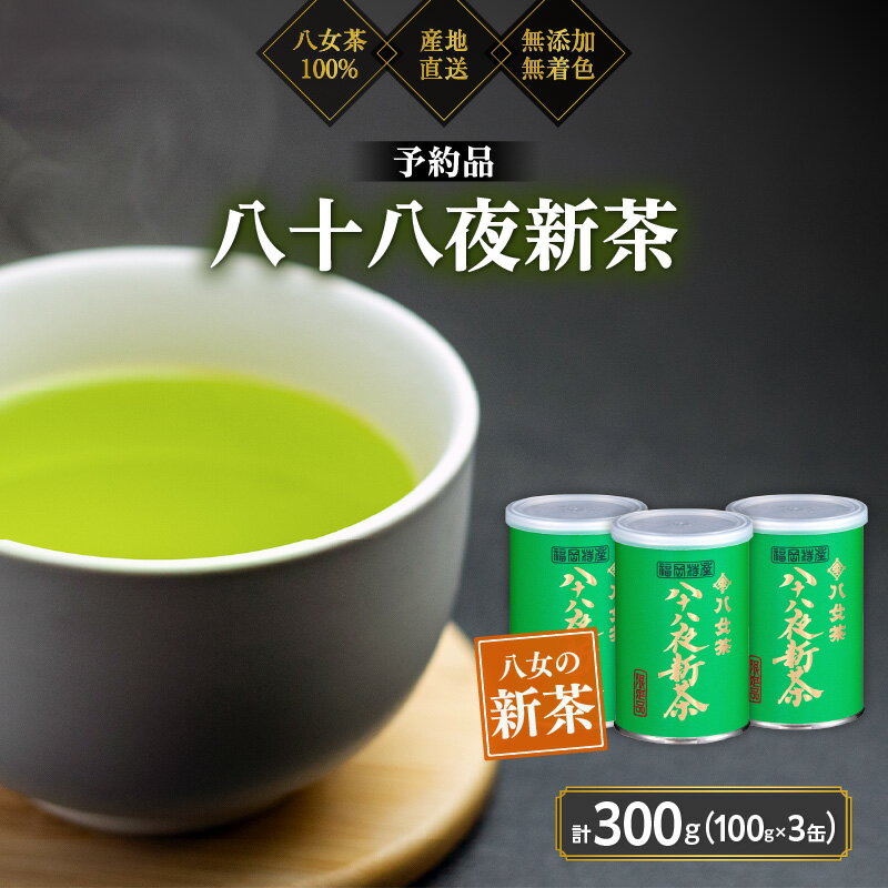 【ふるさと納税】【予約品】2026年産新茶 八女茶100％ 「八十八夜新茶」 100g缶詰×3 ＜岩崎園製茶＞｜2026年5月初旬頃発送 お茶 缶 お茶缶 縁起物 贈り物