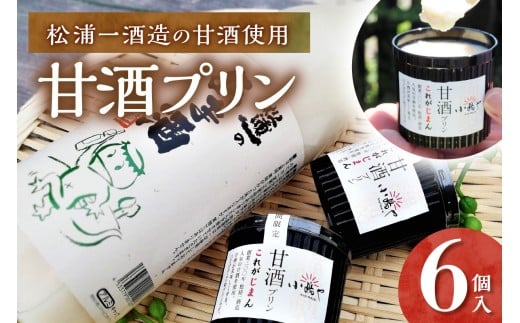 松浦一酒造の甘酒使用 甘酒プリン6個入｜無添加｜佐賀・伊万里 080-F262