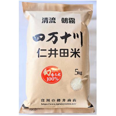 ふるさと納税 四万十町 新米7年産樽井商店の仁井田米　[幻の香る米]　精米　5kg