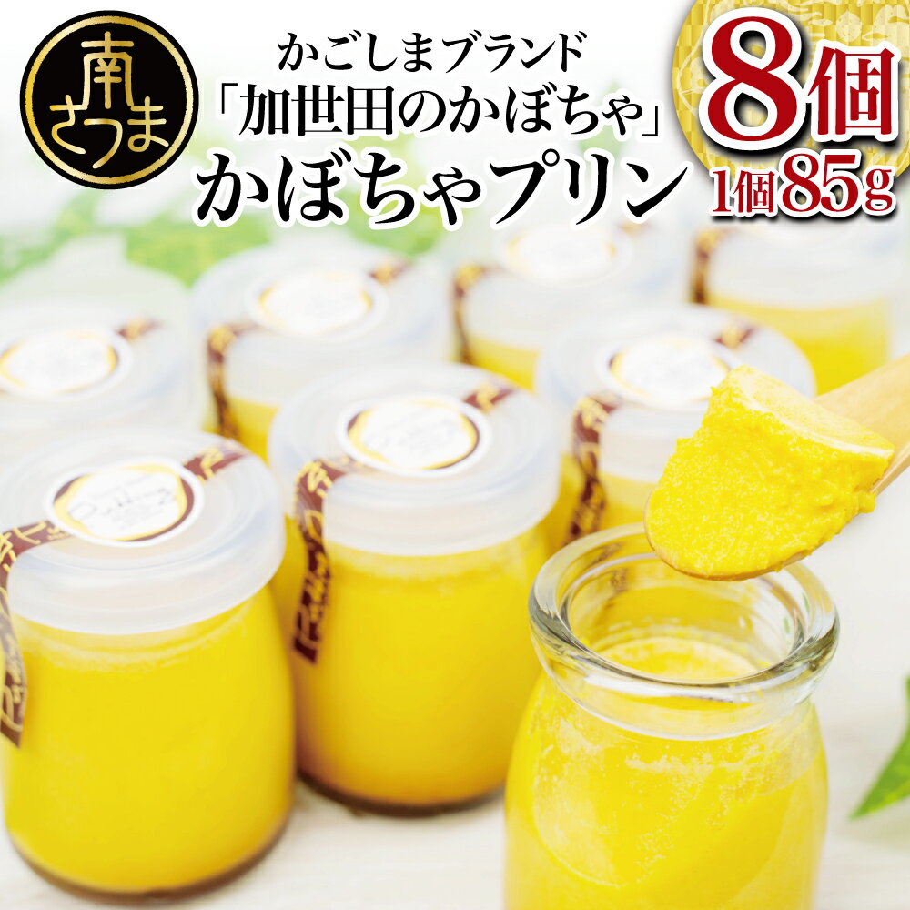 【ふるさと納税】【ブランド野菜スイーツ】加世田かぼちゃプリン 85g×8個 プリン お菓子 特産品 パンプキン スイーツ デザート 手作り 洋菓子 送料無料 自宅用 おうち用 スイーツ 通販 お取り寄せ【2019年度 ふるさと納税 寄附額 鹿児島県1位 南さつま市】