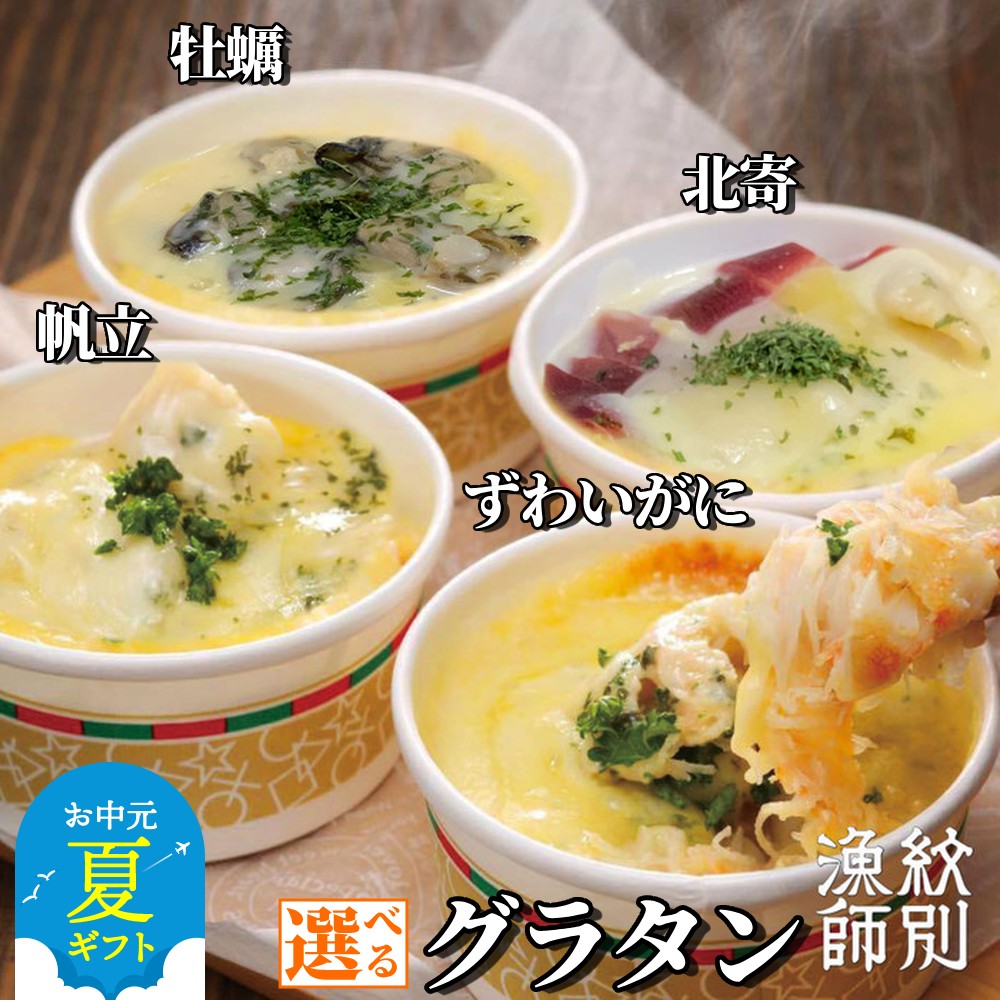 【ふるさと納税】ずわいがに グラタン 帆立 グラタン | お中元 御中元 夏ギフト ギフト 贈り物 贈答 選べる セット ホタテ ほたて 帆立 ずわい ずわいがに ズワイガニ ずわい蟹 かに カニ 蟹 牡蠣 北寄 チーズ 北海道産 お惣菜 電子レンジ レ