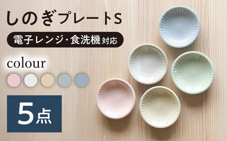 【美濃焼/みずなみ焼】 しのぎ プレートS 5色各1枚セット 瑞浪市 / 山喜製陶 食器 皿 小皿 取皿[AZCP100]