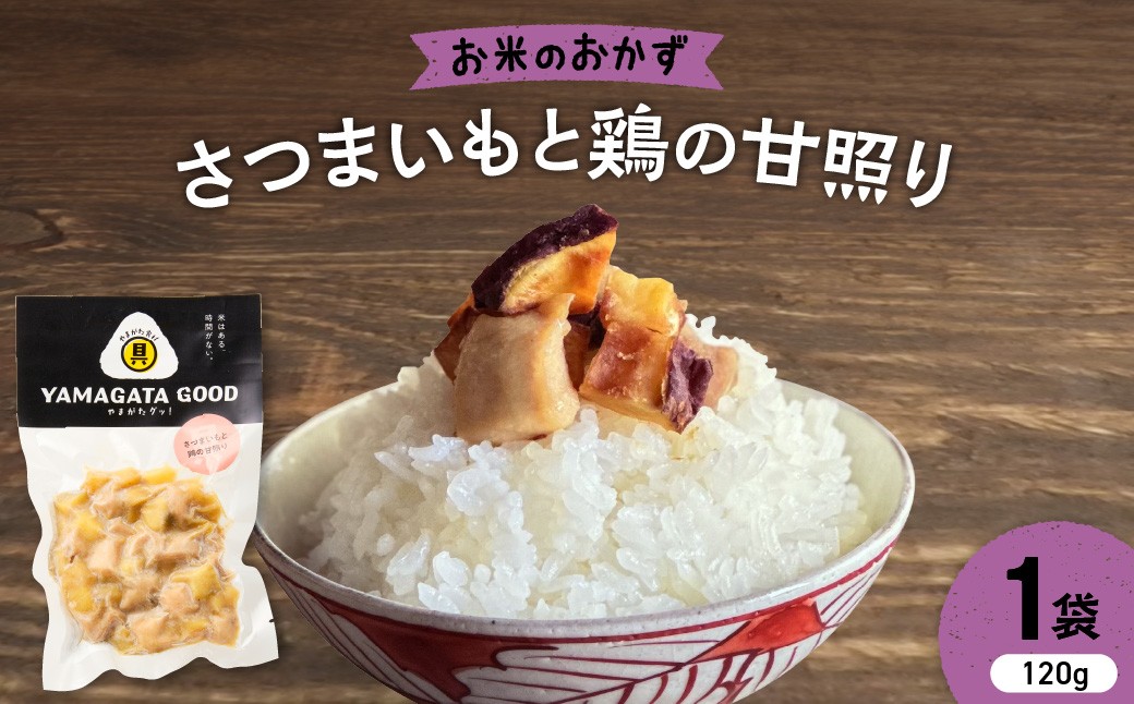 
                  【おにぎりの具】さつまいもと鶏の甘照り｜山形県産野菜使用 Yamagataぐっ！山形県 河北町 【株KFTable】 ka093-007 (おにぎりの具 おむすびの具 ごはんのお供 お弁当 惣菜 おかず 簡単調理 パック さつまいも サツマイモ サツマイモ 鶏肉 とりにく チキン 甘照り山形県産野菜 山形県 河北町)
                