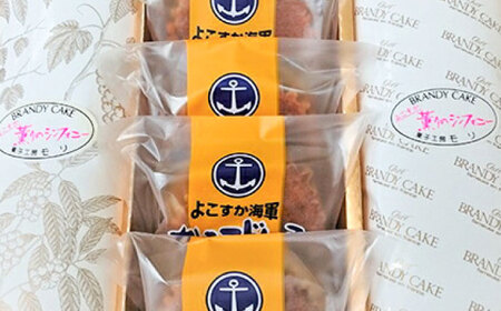 よこすか海軍カレーマドレーヌ 5本 ・ よこすか薫りのシンフォニー 2本入り（ブランデーケーキ1本・モカブランデーケーキ1本）【菓子工房モリ】 [AKBJ002]