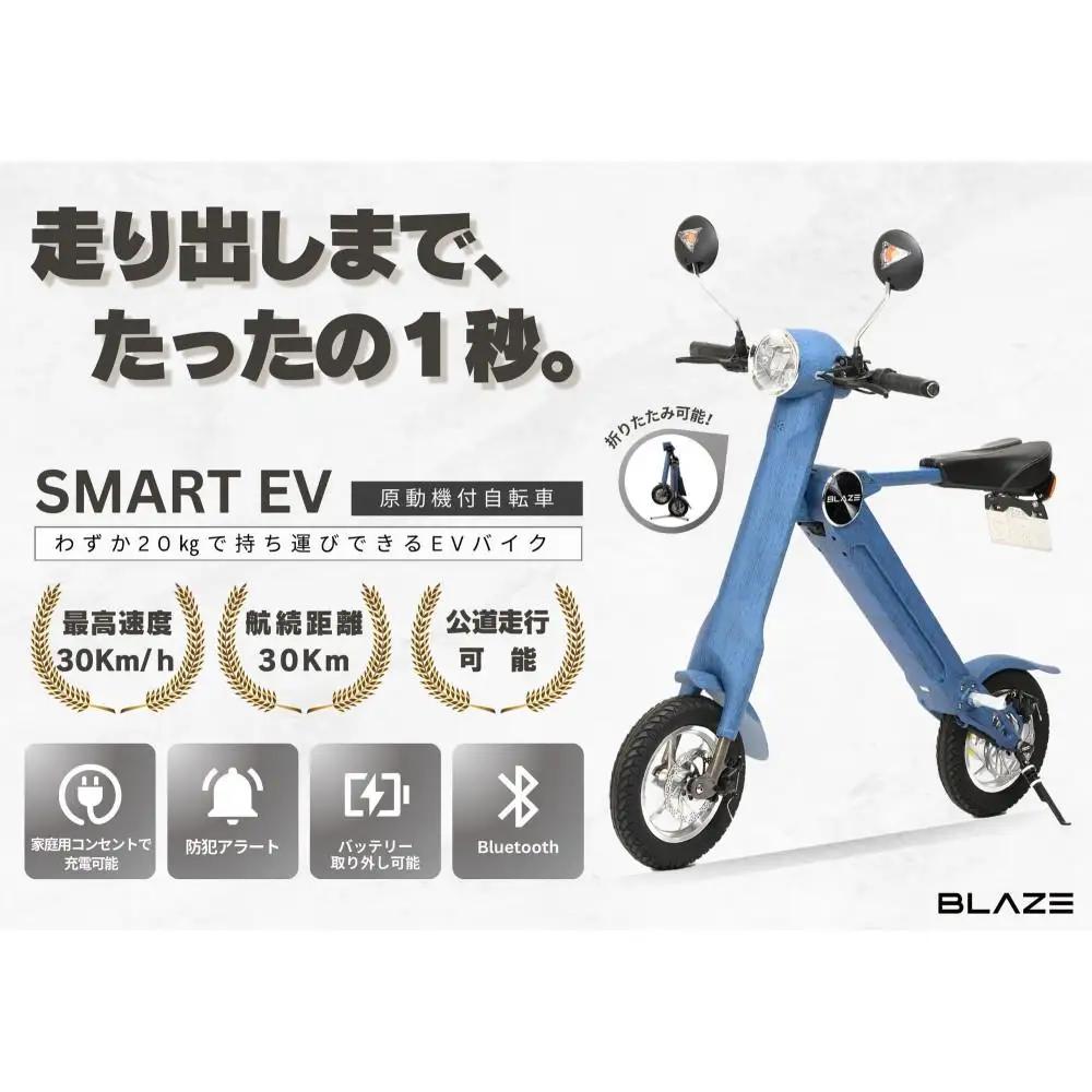 【わずか5秒】折りたたみ可能な小型電動バイク！SMART EV（スマートEV） デニム