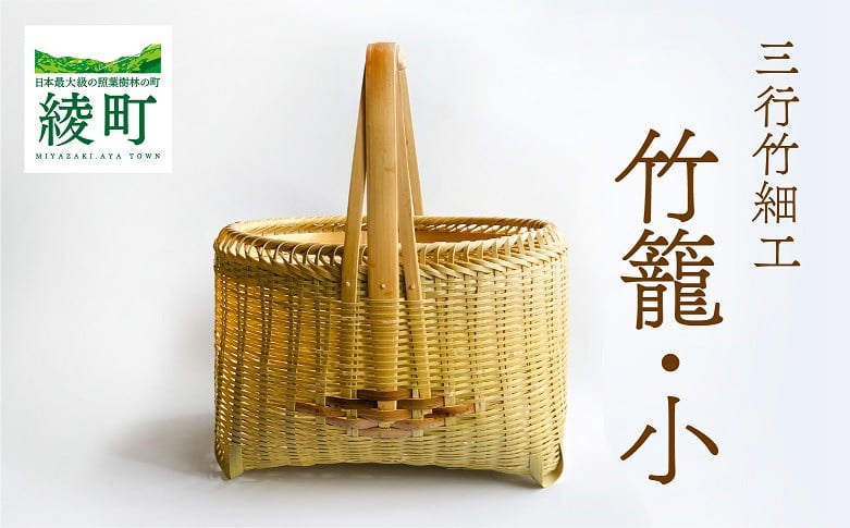 
            竹かごのある暮らし、「三行竹細工の竹籠（小）」  竹籠 竹細工 竹かご 籠 伝統工芸 工芸品 手作り 天然素材 竹 カゴ かご マイバッグ バック バスケット 宮崎県産 綾町
          