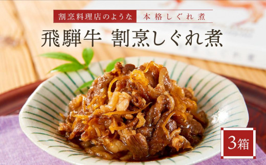 喜八郎謹製 飛騨牛割烹しぐれ煮3箱セット | 高級ご飯のお供＆おつまみ 食品 つまみ 贅沢 飛騨牛 おかず 飛騨高山 山一商事 EN005