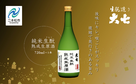 ＜2024年10月以降順次発送＞純米生酛熟成生原酒720ml×1本 大七酒造 日本酒 熟成生原酒 限定酒 純米生もと 酒造 酒蔵 さけ おすすめ お中元 お歳暮 ギフト 二本松市 ふくしま 福島県 送料無料【大七酒造】