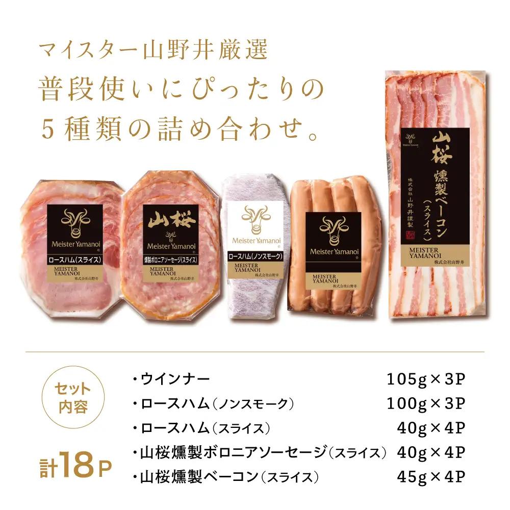 【マイスター山野井】ハム・ソーセージ 5種 詰合せ 計18P ウインナー ベーコン ハム スライス お取り寄せ 肉 豚肉 ご当地 鹿児島 グルメ ロースハム オードブル 惣菜 おかず おせち パーティ