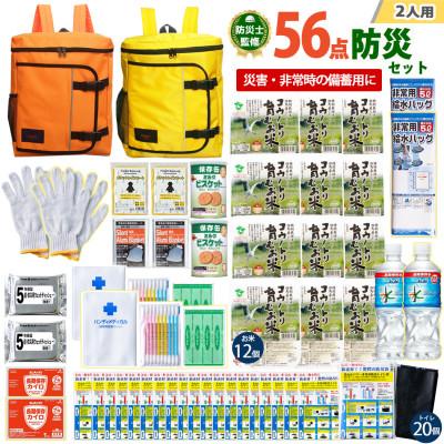 ふるさと納税 豊岡市 豊岡産バッグ　2人用防災56点セット　(オレンジ×イエロー)