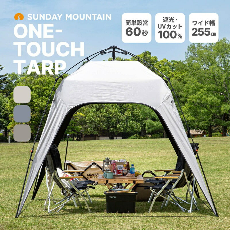 【ふるさと納税】 先行予約 SUNDAY MOUNTAIN ワンタッチタープ 1点 (ナチュラルホワイト / フロストグレー / パールグレージュ) サイドウォール 1枚付属 2026年7月下旬発送予定 サンシェード ブラックコーティング UVカット 遮光100% 遮熱 UPF50+ 耐水 コンパクト カンパネラ