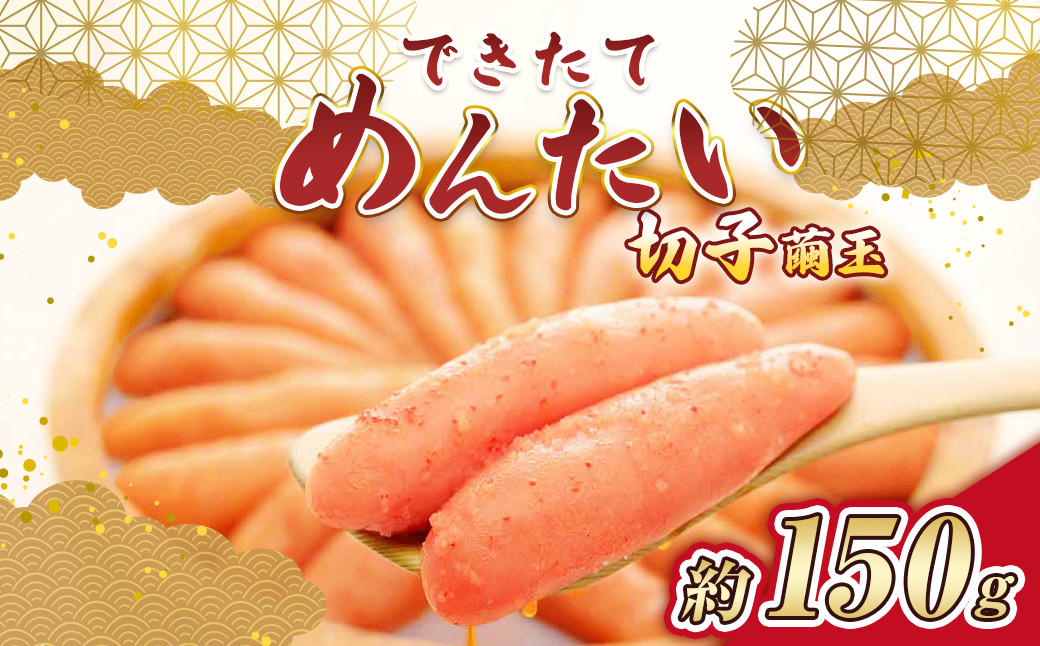 
                  できたてめんたい 切子（繭玉） 約150g 辛子明太子 辛子 明太子 めんたいこ 冷蔵
                