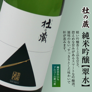 【杜の蔵】 おすすめ清酒飲み比べセット（720ml×3本）_【杜の蔵】 清酒 飲み比べセット 720ml × 3本 純米大吟醸 純米吟醸 翠水 純米酒 山田錦 夢一献 16度 15度 14度 風雅 味