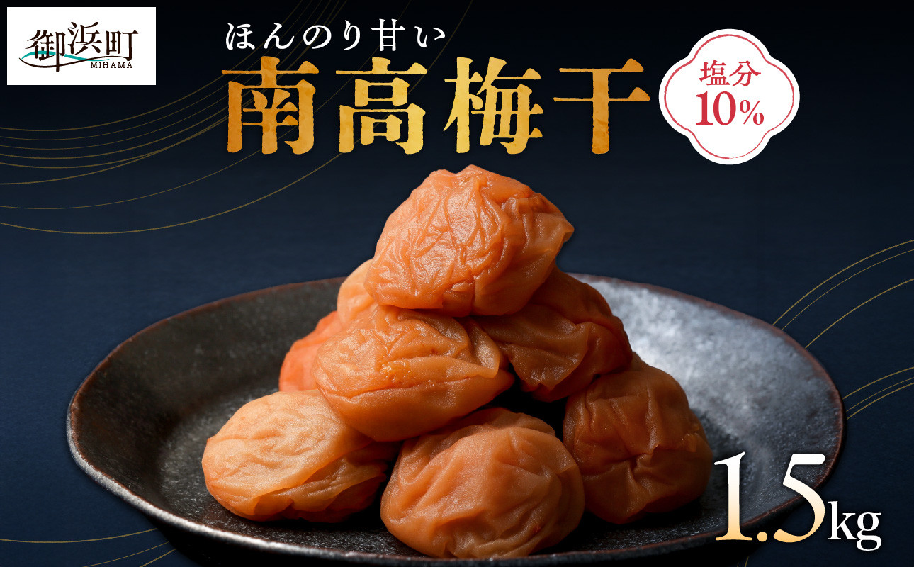 
            丸安青果の御浜町産南高梅干1.5キロ【梅干し 梅干 梅 うめぼし 南高梅 1.5kg 三重県 御浜町】
          