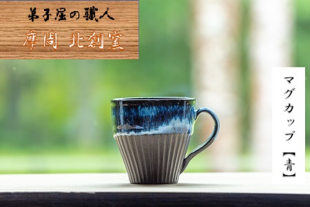 3135.陶芸品 摩周 北創窯 マグカップ（しのぎあり）【青】