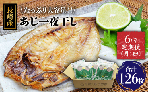【全6回定期便】長崎産　真アジ一夜干し　たっぷり21尾 長崎県/長崎旬彩出島屋 [42AAAJ024]