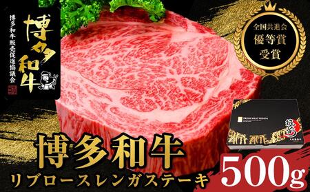 博多和牛リブロースレンガステーキ 500g【全国共進会優等賞受賞】【牛 牛肉 肉 博多和牛 ブランド牛 にく ヒレ ステーキ 福岡県 筑前町 ふるさと納税 送料無料 博多和牛 リブロース リブ ステーキ レンガ  博多和牛 リブロース リブ ステーキ レンガ レンガステーキ 博多和牛 リブロース リブ ステーキ レンガ レンガステーキ 博多和牛 リブロース リブ ステーキ レンガ レンガステーキ 博多和牛 リブロース リブ ステーキ レンガ レンガステーキ】