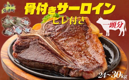 鹿追牛 骨付きサーロイン(ヒレ付き)（１頭分)【ふるさと納税 人気 おすすめ ランキング 牛肉 骨付き サーロイン ヒレ Tボーン Lボーン 大容量  豪快 一頭買い BBQ バーベキュー パーティー ご褒美 贅沢 国産 ブランド牛 カット済み 北海道 十勝 鹿追町 送料無料 】SKA040