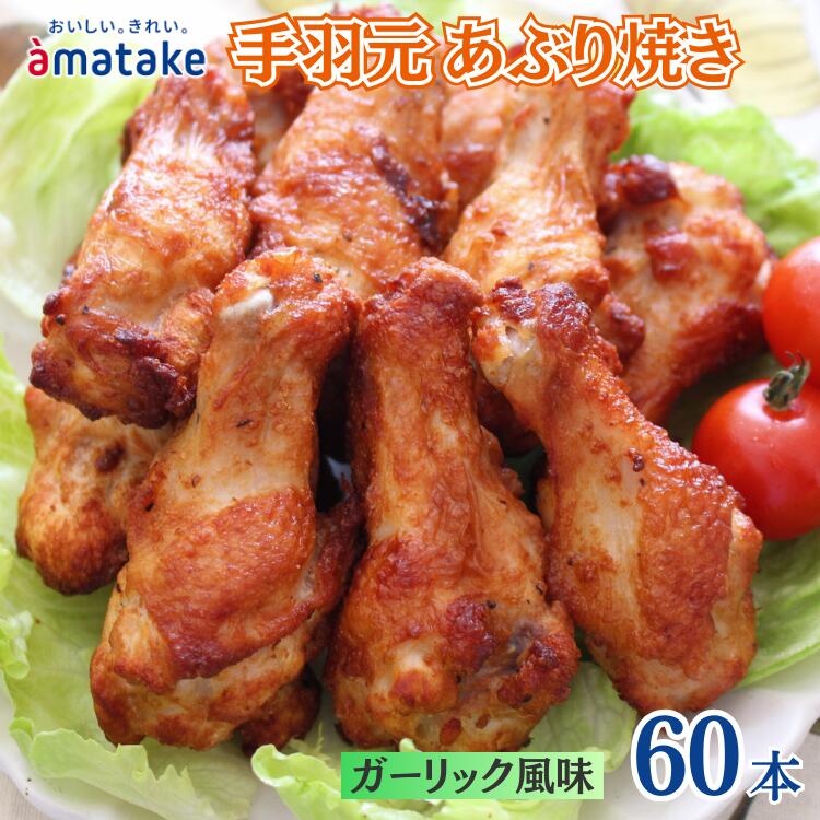 【ふるさと納税】岩手で育てたフランス赤鶏 手羽元あぶり焼き ガーリック風味 30本×2袋 ふるさと納税 鶏肉 国産 惣菜 おつまみ おかず 簡単調理 アマタケ 時短 冷凍