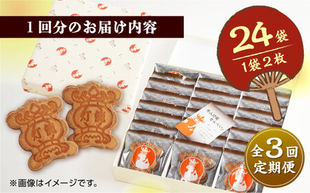 【3回定期便】千人灯籠 せんべい 24袋 手焼き 煎餅【同田貫本舗】煎餅 せんべい 熊本 熊本せんべい 訳あり せんべい 手焼き煎餅 せんべい定期 煎餅定期便 せんべい定期便 [ZEF007]