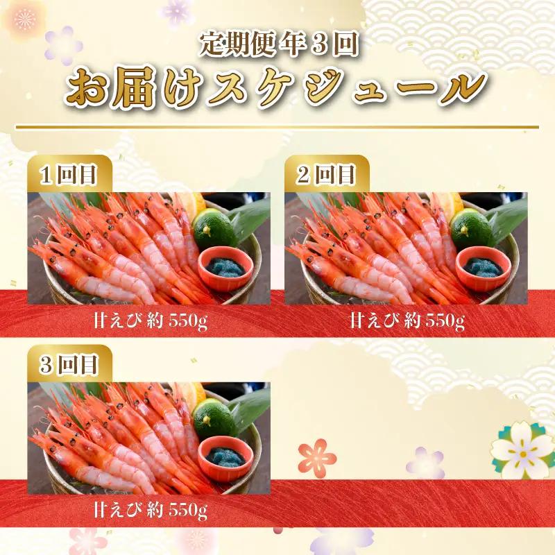 3ヶ月定期便 甘えび 合計約1.65kg (約550g ×3回) 中サイズ エビ [B-2326]