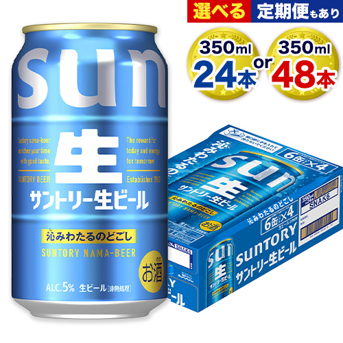 “九州熊本産” サントリー生ビール 350ml 24本 1ケース or 48本 2ケース 定期便 あり 《出荷時期をお選びください》 阿蘇天然水100％仕込 ビール 生ビール ギフト お酒 アルコール 熊本県御船町 缶ビール 酒