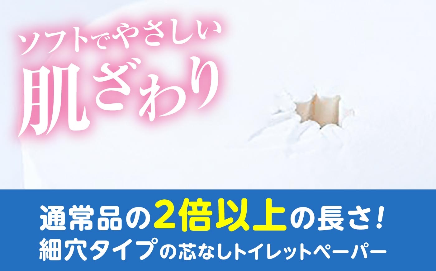 ソフトな肌触りの再生紙100%素材。一般の2倍以上の長さをぎっしり巻いた、紙芯のない細穴タイプの断面写真。