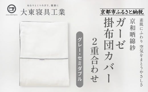 【大東寝具】～ふんわり心地良い肌さわり～　京和晒綿紗　ガーゼ掛布団カバー　2重合わせ（グレー・セミダブル）