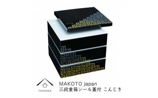 三段重 シール蓋付 こんじき 重箱 お重 3段 お重箱 おせち料理 年末年始 お正月 お節 運動会 行楽 和食【YG220】