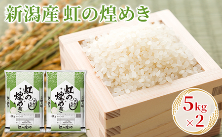 新潟産虹の煌めき 5kg×2 お米 精米 白米 ご飯 ブランド米 銘柄米 おにぎり お弁当 産地直送 