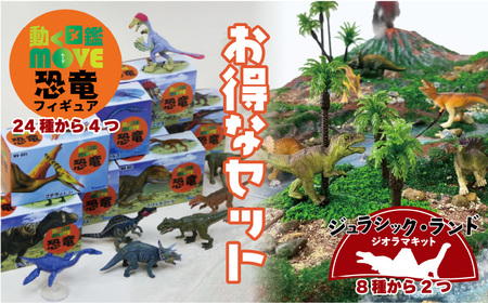 動く図鑑MOVEフィギュア＆ジオラマキット　スペシャルセット　Aセット