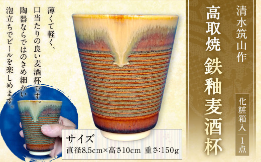 
清水筑山作「高取焼 鉄釉麦酒杯(化粧箱入り)」 陶器 一点もの 手作り
