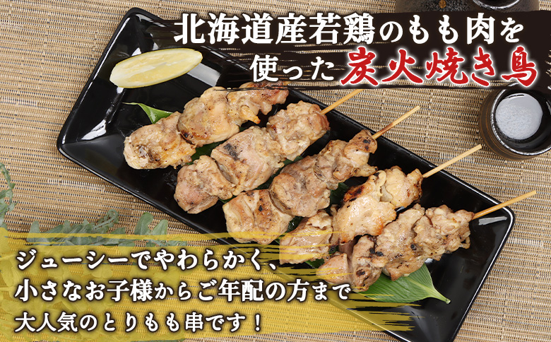 北海道産 とりもも串 5本×3パック 計15本 オンライン 申請 ふるさと納税 北海道 恵庭  焼き鳥 やきとり 鶏肉 鳥もも とりもも 串 炭火焼き 惣菜 おかず おつまみ 居酒屋 家呑み 簡単調理