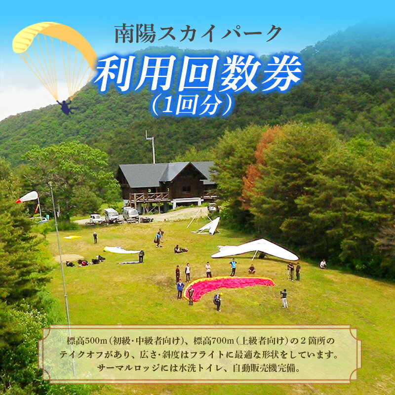 【ふるさと納税】 【ライセンス所持者限定】 南陽スカイパーク利用回数券（1回分） 『南陽市スカイレジャー振興協議会』 山形県 南陽市 [3028]