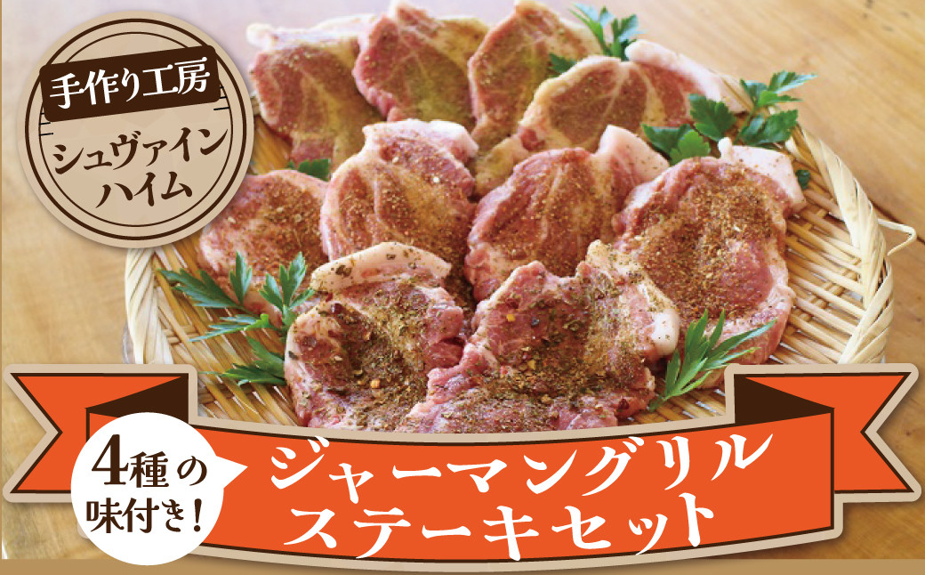 
焼くだけ簡単♪ ４種の味が楽しめる ジャーマングリルステーキセット（２枚×５パック）ドイツ スパイス ハーブ ステーキ 豚肉 豚肩ロース ケバブ ガーリック 味付き 小分け 時短料理 H003-033
