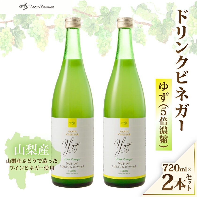 【ふるさと納税】お酢のイメージを変える!ドリンクビネガーゆず 720ml×2本セット(5倍濃縮) ー飲む酢ー_ お酢 酢 ビネガー 飲む酢 ドリンクビネガー ゆず 国産 山梨県 人気 おすすめ 送料無料 プレゼント 贈答 ギフト 【配送不可地域：離島】【1280977】