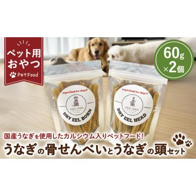 ふるさと納税 鹿沼市 ペット用 うなぎの骨せんべいとうなぎの頭のセット　60g×2袋