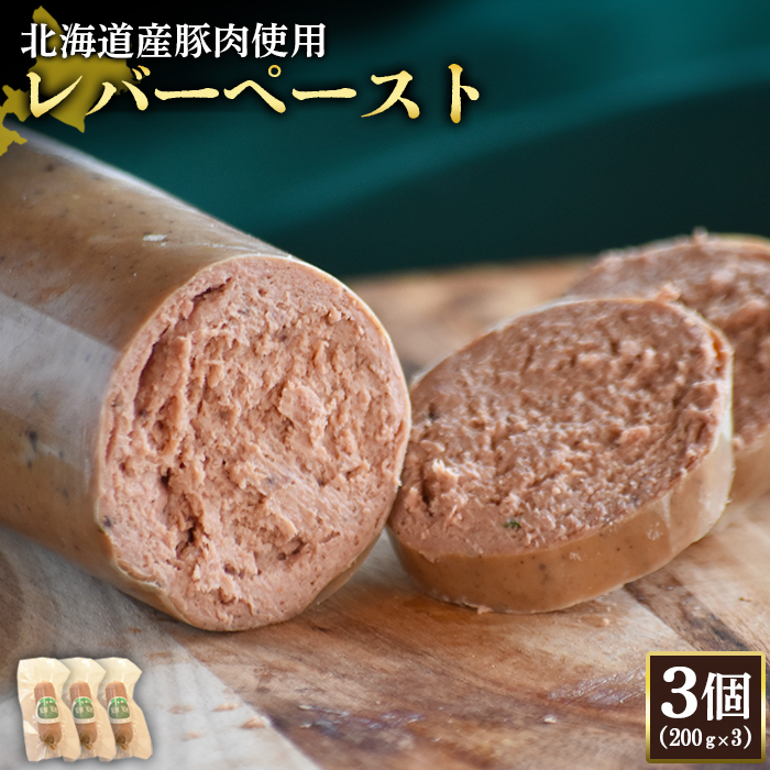 【北海道産豚肉使用】レバーペースト3個（200g×3）【24201】