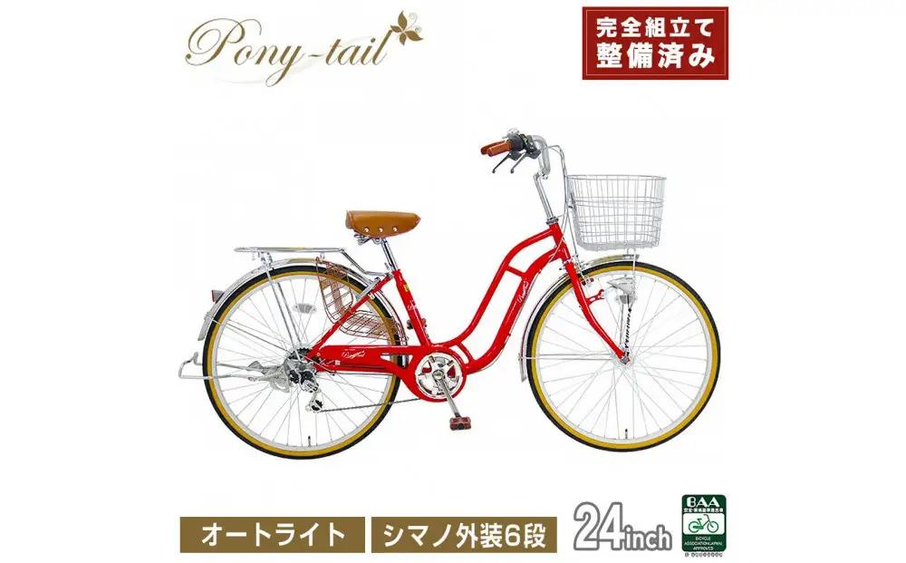 完成品でお届け!  自転車 Pony-tail 24インチ 通勤 通学 【レッド】おしゃれ レトロ シマノ6段変速 オートライト 低床フレーム 安全基準BAA適合車 ポニーテール 大阪府 堺市 完全組立 整備済発送