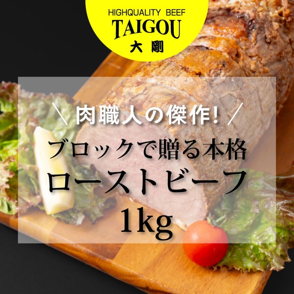 精肉店の直営焼肉【焼肉大剛】肉職人の傑作！ブロックで贈る本格ローストビーフ 1kg│ローストビーフ 肉 牛肉 冷凍便 おすすめ 人気 ランキング 冷凍 手作り 詰め合わせ 大容量 冷凍食品 手作り