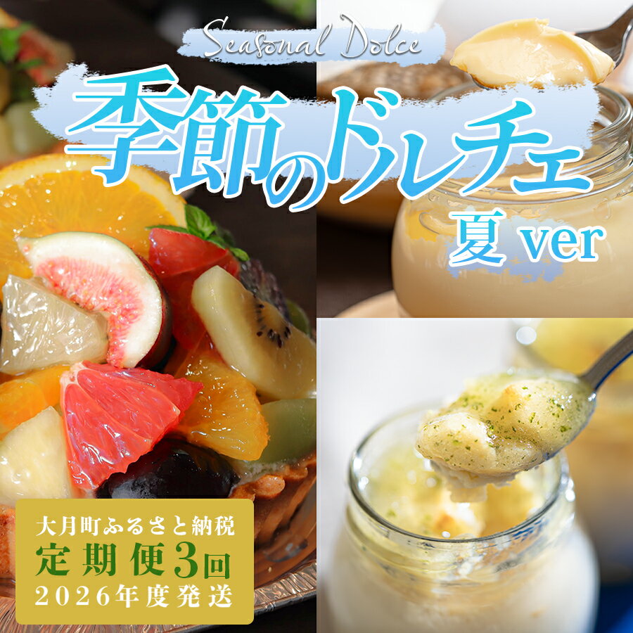 【ふるさと納税】【定期便 3回】スイーツ ドルチェ フルーツタルト プリン チーズケーキ 6～8月｜チーズ ケーキ フロマージュ 濃厚 ぷりん 定期便 デザート おやつ お菓子 洋菓子 ご褒美 記念日 女子会 配送日指定可 おすすめ 人気 ギフト 高知県 大月町