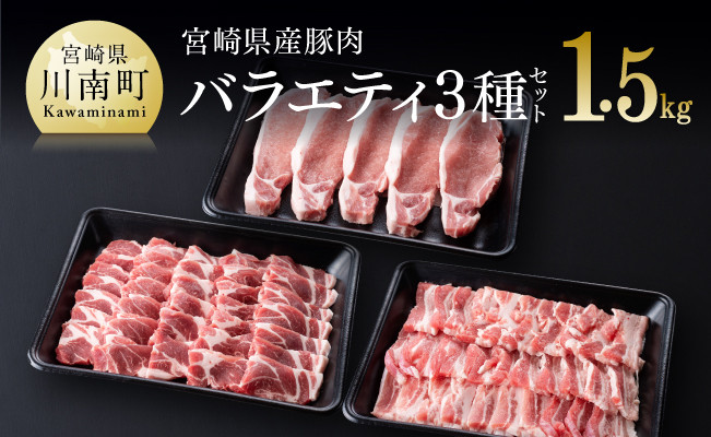 
            宮崎県産豚肉バラエティ３種セット【ミヤチク 九州産 豚 ぶた 肉 ロース バラ とんかつ 焼肉 おうちごはん おうち時間】
          