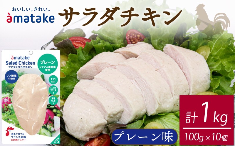 
訳あり サラダチキン プレーン 100g × 10袋 (計1kg) 機能性表示食品 鶏肉 チキン 冷凍 ダイエット 健康 おかず サラダ 小分け タンパク質 朝食 岩手県 大船渡市 アマタケ
