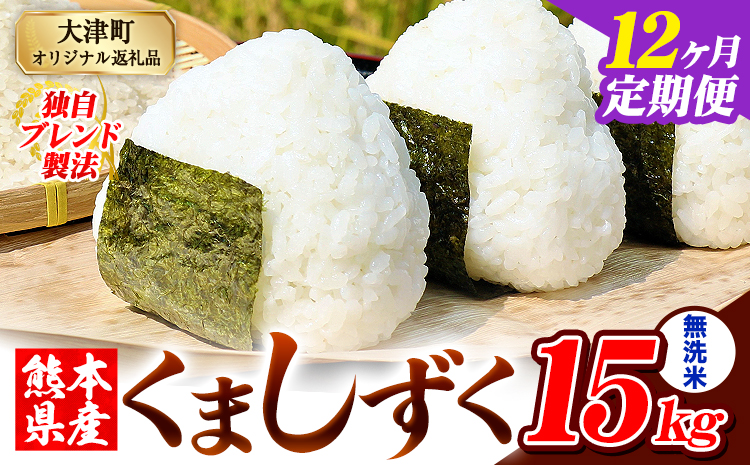【12ヶ月定期便】無洗米 熊本県産 ブレンド米 くましずく 15kg 熊本県産 ふるさと納税 精米 米 こめ ふるさとのうぜい コメ お米 おこめ《お申込み翌月から出荷》---oz_ksztei_402000_15kg_m_mo12---